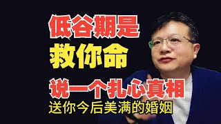 为什么说低谷期是在救你的命？告您一个扎心真相