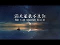 ycccc - 满天星辰不及你 Mǎn tiān xīngchén bùjí nǐ | The stars are not as good as you [Chinese/Pinyin/Indo]