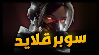 APEX | شرح السوبر قلايد بدون ملفات