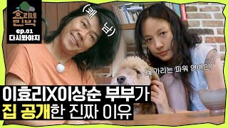 [효리네민박][EP.01] \