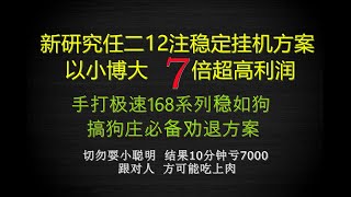 新研制任二12注稳定彩票挂机赚钱软件方案，适合360分分彩奇趣腾讯分分彩等多个彩种，劝退手打极速赛车幸运飞艇方案赚钱稳如狗！最牛赚钱项目！干爆狗庄！！