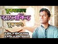 কুরআনের আলোকিত বুঝ দাও quraner alokito bujh dao moshiur rahman lyric video ashikun nur official