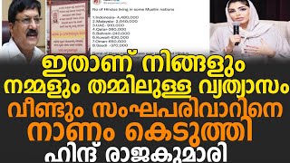 ഇതാണ് നിങ്ങളും ഞങ്ങളും തമ്മിലുള്ള വ്യത്യാസം, വീണ്ടും സംഘപരിവാറിനെ ഓർമ്മപ്പെടുത്തി യുഎഇ രാജകുമാരി|New