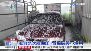 這款自助洗車 風槍漏風水槍竟沒水│中視新聞 20170503