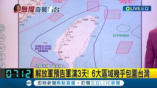 解放軍預告軍演3天! 6大區域幾乎包圍台灣 國軍全面備戰因應\