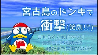 宮古島ドン・キホーテの店内放送が凄かった！