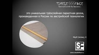 Презентация коллекции паркетной доски TimelessSpace