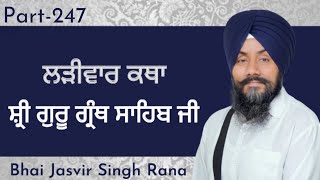 ਝੂਠਾ ਮੰਗਣੁ ਜੇ ਕੋਈ ਮਾਗੈ॥ (ਅੰਕ-੧੦੯) LARIWAR KATHA GURU GRANTH SAHIB JI {PART-247}