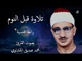 تلاوة قبل النوم بصوت القارئ محمد صديق المنشاوي تلاوة هادئة مريحة للقلب ❤️ هدوء وراحة وسكينة.