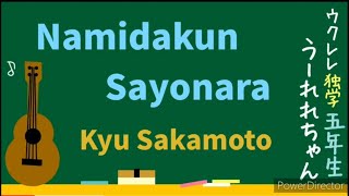 【STADY JAPANESE with SONGS】Sakamoto Kyu Johnny Tillotson Namidakun Sayonara ukulele lyric romaji