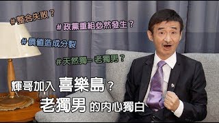 【輝常大聲】20190722 EP.06 老獨男踹共！台派在想什麼？對喜樂島聯盟的看法？