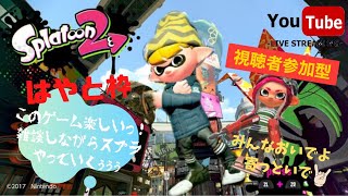 【スプラトゥーン2】はやと枠 みんなで楽しくやりましょう！ 人数次第でやること決めます。