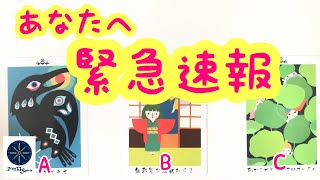 あなたへ緊急速報🌈タロット＆オラクルカードリーディング💖