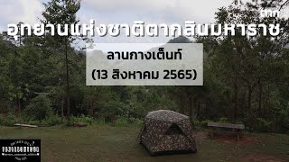 EP.61 อุทยานแห่งชาติตากสินมหาราช (ลานกางเต็นท์) จังหวัดตาก