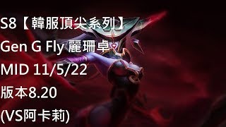 S8【韓服頂尖系列】Gen G Fly 麗珊卓 Lissandra MID 11/5/22 版本8.20 (VS阿卡莉)