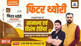 Day-12 | सामान्य व विशेष रेतियां | Fitter Trade Book Solution |Fitter Trade Dinesh Sir