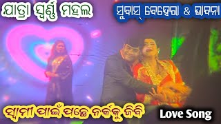 Jatra Swarna mahala || Love 💕 Song || Swami Pai Pache Narka Ku Jibi || Subash Behera \u0026 Bhabana