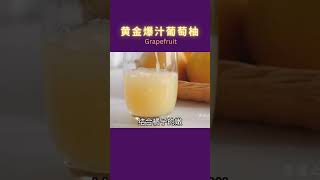 黄金爆汁葡萄柚Golden Grapefruit#shorts