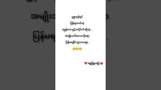 စာတို #နည်းနည်းfeelမယ် #love #feelsong #မပိုင်ဆိုင်ရလဲ ချစ်တယ်