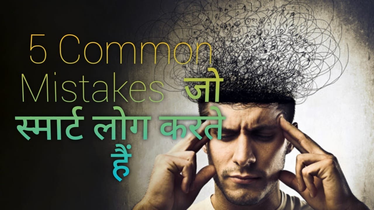 5 Mistakes Smart People Do| स्मार्ट लोग करते हैं 5आम गलतियाँ| Tkd's ...