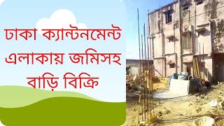 ঢাকা ক্যান্টনমেন্টে কম দামে ৯ শতক জমি বিক্রি হবে । Property seller