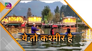 Sansad TV Vishesh: ये तो कश्मीर है | 26 May, 2024