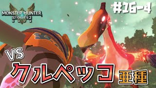 【モンハンストーリーズ2 実況】超強敵!? vsクルペッコ亜種！　ポモレ花園に到着！《#16-4》【モンスターハンターストーリーズ2｜MHST2｜MHS2】