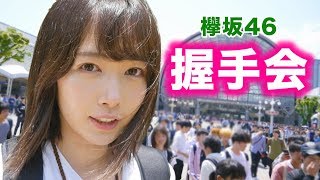 【欅坂46】人生で初めてアイドルの全国握手会に行ってきた！