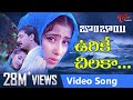 Urike Chilaka Video Song | Bombay Telugu Movie Songs | Arvind Swamy | Manisha Koirala | TeluguOne
