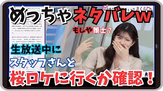 【小林李衣奈・スタッフ】『行きますか？』「めっちゃネタバレ！生放送中にスタッフさんと桜ロケに行くか確認するりーちゃんｗ」【ウェザーニュース】20250222