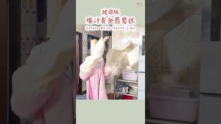 爆汁黃金蘿蔔糕 重現阿嬤的古早味  ｜舞吃 Dancingfood/t