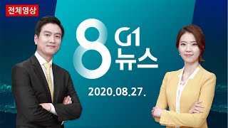 [강원도 대표 방송] 2020. 08. 27 G1 8 뉴스