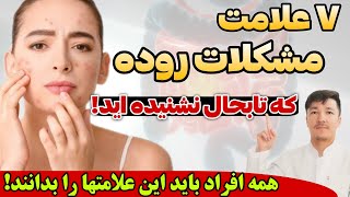 ۷ علامت عجیب و غریب مشکلات روده؛ حتی تصور نمی‌کنید که این نشانه ها علائم مشکلات روده باشند!