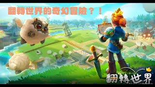 翻轉世界的奇幻冒險！遊戲試玩初體驗 實錄全新開始 翻轉世界 overthrown 5