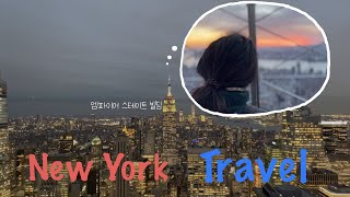 🇺🇸미국 한달 여행 🇺🇸 | 엠파이어 스테이트 빌딩🌇 | 탑 오브 더 락 | 센트럴 파크🌳