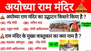अयोध्या राम मंदिर GK 2024 | Ayodhya Ram Mandir | Ram Mandir Gk Question | Ram Mandir Current Affairs
