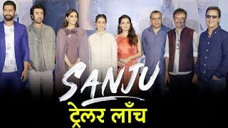 SANJU TRAILER LAUNCH | Ranbir Kapoor, Sonam Kapoor, Manisha Koirala & Dia Mirza