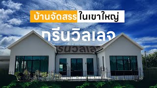 กรีนวิลเลจ โครงการบ้านจัดสรร ในเขาใหญ่-ปากช่อง