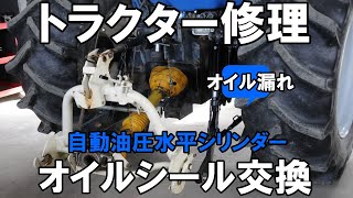 【トラクター修理・オイル漏れ】自動水平シリンダーのオイルシール交換をしました