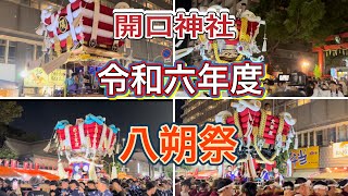 【ふとん太鼓】令和六年度開口神社八朔祭！泉州で1番早い秋祭り！