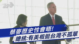 蔡麥歷史性會晤! 總統:有美相挺台灣不孤單｜TVBS新聞 @TVBSNEWS01