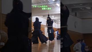 りゅーじん先生の逆胴４連発#shorts #youtubeshorts #youtube #剣道 #sports #kendo