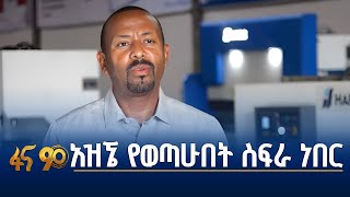 ያኔ አዝኜ የወጣሁበት ስፍራ ነበር- ጠቅላይ ሚኒስትር ዐቢይ አሕመድ (ዶ/ር)