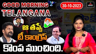 LIVE : ఆ తప్పే టీ కాంగ్రెస్ కొంప ముంచింది...!! | Morning News | Anchor Rekha | Mirror TV