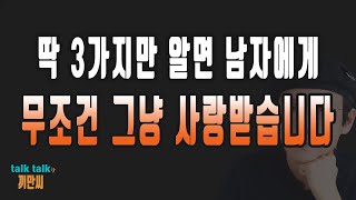 딱 3가지만 알면 남자에게 무조건 그냥 사랑받습니다