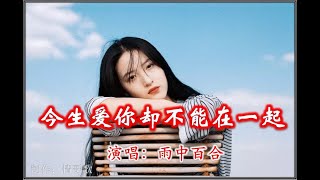 【浪漫红尘中让我遇到你，你的样子就刻在我心里】雨中百合《今生爱你却不能在一起》