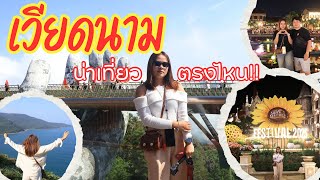 Vietnam ครั้งแรก | เว้ • ดานัง • บานาฮิลส์ • ฮอยอัน