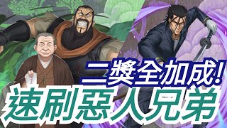 橫搶武奪的惡人兄弟 一般模式 齋藤一隊全加成「比留間喜兵衛與比留間伍兵衛」神魔之塔 x 神劍闖江湖－明治劍客浪漫譚－《浪客劍心》