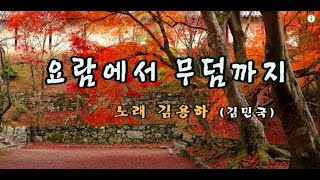 작사김윤수  작곡 김종근  노래김민국  요람에서 무덤까지 (발라드트로트,발라드트롯)