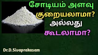 சோடியம் அளவு குறையலாமா அல்லது கூடலாமா |  Sodium | Level | Dr.D.Sivaprakasam | 321 |